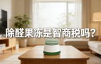 警惕！網(wǎng)紅除醛果凍是智商稅？